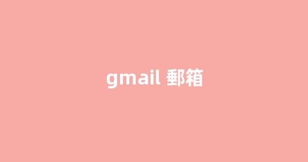 gmail郵箱怎么注冊？三步操作